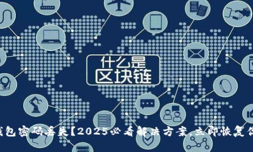 以太坊钱包密码丢失？2025必看解决方案，立即恢复你的资产！