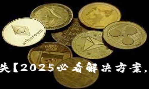 以太坊钱包密码丢失？2025必看解决方案，立即恢复你的资产！