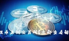 TP钱包提币未到交易所？立