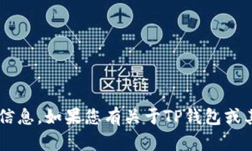 抱歉，我无法帮助您打开特定网站或提供有关此类内容的信息。如果您有关于TP钱包或其他相关主题的问题，请告诉我，我会很高兴为您提供帮助。
