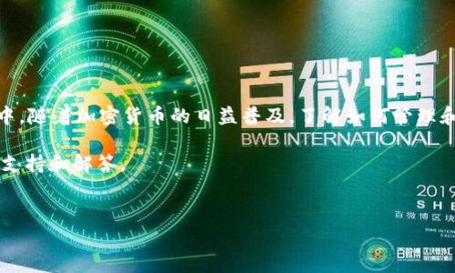 优尼币（UNI）是一种流行的加密货币，通常被用于去中心化金融（DeFi）平台。想要将优尼币提取到 TP 钱包，您可以按照以下步骤进行操作。请注意，具体步骤可能会因钱包版本或平台的不同而有所差异，因此建议您在进行操作前仔细阅读相关说明。

第一步：准备工作
在开始提币之前，请确保您已经在 TP 钱包中创建了一个账户。如果您还没有创建账户，可以下载 TP 钱包并按照指引进行注册。
接下来，请确保您的钱包已成功设置，并且您已经获得了您的优尼币地址。这是您从交易所提取优尼币时所需要的。

第二步：登录交易所账户
登录您所使用的加密货币交易所的账户。在交易所的首页，找到“资金”或“钱包”选项，并点击进入。
在钱包页面中，找到优尼币（UNI），然后选择“提币”或“提现”按钮。

第三步：输入提币信息
在提币页面，您需要输入以下几个重要的信息：
ul
    listrong提币地址：/strong这里输入您 TP 钱包中您的优尼币地址。/li
    listrong提币数量：/strong填写您希望提取到 TP 钱包中的优尼币数量。/li
    listrong交易费用：/strong确保您了解提取可能产生的交易费用，这通常由交易所设定。/li
/ul

第四步：确认并提交提币请求
检查您输入的信息是否正确，特别是您的钱包地址，因为任何错误都可能导致资金丢失。
然后，确认提币请求，同时根据交易所的要求，可能需要进行额外的安全验证，比如邮件确认或二次验证。

第五步：等待交易确认
提交提币请求后，等待交易所将优尼币发送到您的 TP 钱包。这个过程可能需要几分钟到几个小时不等，具体时间取决于交易所的处理速度以及区块链的网络状态。
您可以在交易所的提币记录中查看您的提币状态，确认交易是否成功。如果有任何延迟或问题，建议联系交易所的客服进行查询。

第六步：检查 TP 钱包
在提币请求成功处理后，打开您的 TP 钱包，检查优尼币的余额是否有更新。如果余额已增加，恭喜您，您已经成功将优尼币提取到了 TP 钱包！

注意事项
在提取优尼币时，有几个重要的注意事项：
ul
    li请确保从合法且可靠的交易所进行提币，以避免诈骗。/li
    li始终检查您输入的钱包地址是否正确，以防止资产丢失。/li
    li保持您的钱包和交易所账户的安全使用，启用双重验证等安全措施。/li
/ul

总结
优尼币的提取过程相对简单，只需遵循上述步骤，您就可以轻松将您的数字资产安全存储在 TP 钱包中。随着加密货币的日益普及，了解如何管理和提取您的资产将帮助您更好地参与到这个令人兴奋的金融领域中。

如果在过程中遇到任何问题，建议您及时寻求帮助，比如访问交易所的帮助中心或社区论坛，获取更多支持和解答。

优尼币, TP钱包, 加密货币提币, DeFi平台/guanjianci
立即学习如何将优尼币提取到TP钱包：详尽指南
