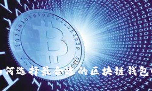 2025必看：如何选择最合适的区块链钱包OEM解决方案