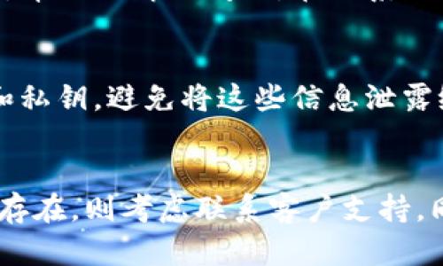 如果你的TP钱包（Trust Wallet）没有资产余额，可能是由于多种原因。下面将为你提供一些解决方案和建议，帮助你查明问题并找回你的资产。

检查余额和网络连接
首先，确保你的TP钱包是最新版本，并且你已经连接到稳定的网络。打开钱包后，查看你的资产页面，确认是否真的没有余额。同时，检查你的网络连接是否正常，因为网络问题可能导致余额无法正常显示。

查看不同的币种和网络
TP钱包支持多种币种和不同的区块链网络。因此，你需要仔细核对你的资产是否在正确的链上。例如，如果你只查看了Ethereum网络的余额，但你的资产实际上是在Binance Smart Chain上，则余额可能不会显示。确保你在正确的区块链上查看相关资产。

检查交易历史
如果你发现钱包里的余额确实为零，那么你需要查看你的交易历史。可能是因为你进行了转账、兑换或其他交易操作，导致余额减少。查看具体的交易记录，确认是否有最近的交易导致了余额变化。

恢复钱包
如果你怀疑钱包可能出了问题，可以尝试恢复钱包。使用你的助记词或私钥进行恢复。这将确保你能找回所有绑定到账户的资产。请确保在安全的环境下进行操作，防止敏感信息泄露。

联系客服支持
如果经过上述步骤后，你依然无法找到你的资产，建议联系TP钱包的客服支持。他们可能会提供更专业的技术支持，帮助你解决问题。在联系之前，确保准备好相关信息，例如你的钱包地址和交易ID，以便他们能够更快地为你服务。

安全性的重要性
在使用TP钱包的过程中，始终要关注安全性。确保定期更新你的钱包应用程序，使用强密码，并保管好你的助记词和私钥。避免将这些信息泄露给任何人，以防止资产被盗。

总结
如果你的TP钱包没有资产余额，首先应检查网络连接、币种和网络，查看交易历史，并尝试恢复钱包。如果问题仍然存在，则考虑联系客户支持。同时，保持安全意识，妥善保护你的钱包信息，以确保资产安全。