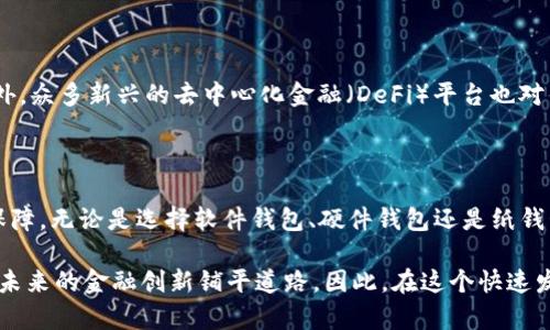 2025必看：比特币加密钱包的全面指南，立即保护你的数字资产

比特币, 加密钱包, 数字资产, 安全性/guanjianci

引言：金融革命的前沿

在数字经济迅速发展的今天，比特币作为一种去中心化的数字货币，不仅改变了传统的金融体系，也为人们的资产管理带来了新的挑战和机遇。为了安全地存储和管理比特币，加密钱包便应运而生。随着2025年的临近，理解如何使用加密钱包、其类型以及安全性措施至关重要。

什么是比特币加密钱包？

比特币加密钱包是一种数字钱包，允许用户存储和管理比特币及其他加密货币。与传统的钱包不同，它们并不存储实际的比特币，而是保存用户私钥的地方。这些私钥是访问和管理比特币的关键，正确管理私钥至关重要。因此，理解其运作机制是每位比特币用户的基础知识。

比特币加密钱包的类型

加密钱包主要分为三种类型：软件钱包、硬件钱包和纸钱包。每种钱包都有其独特的优缺点，适合不同类型的用户。

h4软件钱包/h4

软件钱包又分为桌面钱包、移动钱包和在线钱包。桌面钱包安装在用户的电脑上，因此对比特币的管理更加方便。然而，软件钱包的安全性较低，因为它们容易受到恶意软件和黑客的攻击。另一方面，移动钱包则适合日常小额支付，功能强大且便于携带，但同样存在安全隐患。在线钱包虽然便于访问，但由于其保存在云端，极易受到网络攻击。

h4硬件钱包/h4

硬件钱包是存储比特币的最佳选择。它们以物理设备的形式存在，能够以离线的方式存储用户的私钥。由于硬件钱包不与互联网随时连接，因此其安全性相对较高。即便是在网络环境下，用户也可以通过硬件钱包安全地进行交易，确保他们的比特币不受到在线攻击的威胁。

h4纸钱包/h4

纸钱包是将比特币的私钥和公钥打印在纸上进行存储。虽然纸钱包不受网络攻击的威胁，但其安全性依赖于纸张的完整性。一旦纸张损坏或遗失，比特币也就不可恢复。因此，使用纸钱包存储的用户需要采取额外的保护措施，确保纸张的安全。

为何选择一个加密钱包？

当前，越来越多的人开始使用比特币进行投资和交易，因此，合理选择一个加密钱包显得尤为重要。首先，加密钱包提供了安全存储比特币的方式，保护用户免受网络诈骗和黑客攻击。此外，加密钱包的使用还提供了更高的匿名性和隐私。由于比特币的交易是去中心化的，使用加密钱包可使用户在交易中避免个人信息被泄露，从而更好地保护资产。

如何安全使用比特币加密钱包？

虽然选择了合适的加密钱包，但确保其安全性也同样重要。首先，用户需要定期更新钱包软件，以防止已知的安全漏洞被恶意利用。此外，激活两步验证功能也能为钱包提供额外的安全保护。因此，确保明白如何正确使用钱包中的安全功能，将有效降低潜在的风险。

此外，备份钱包的私钥也是一项重要的安全措施。用户应将私钥保存在多个安全的位置，以防计算机故障或其他不可预见的事态发生。此外，使用强密码，因为强密码能够保护钱包不受未经授权的访问。

未来展望：加密钱包的发展方向

随着区块链技术的不断发展，加密钱包的技术也在不断演变。未来，加密钱包可能会引入更多的生物识别技术，例如指纹和面部识别，以增强安全性。此外，众多新兴的去中心化金融（DeFi）平台也对钱包的功能提出了新的需求，未来钱包可能会融入更多的功能，以满足不断变化的用户需求。

总结

比特币加密钱包为用户提供了一种安全、便捷的资产存储方式。在即将到来的2025年，了解和掌握加密钱包的使用知识，将为投资者提供更好的金融保障。无论是选择软件钱包、硬件钱包还是纸钱包，用户都需根据自身需求量身定制最佳的资产管理方案。通过不断加强安全意识和技术应用，相信每位用户都能在数字货币的海洋中游刃有余。

为了实现对比特币加密钱包的有效使用，大家需要积极掌握相关知识，同时也要关注市场的变化和技术的发展。这不仅有利于保护自身的投资，还能为未来的金融创新铺平道路。因此，在这个快速发展的数字经济时代，让我们携手探索更加美好的财富管理未来，为自己的数字资产保驾护航。