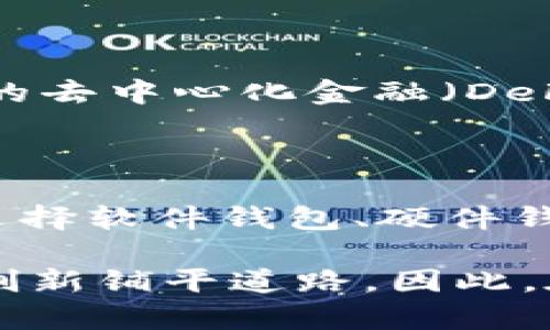 2025必看：比特币加密钱包的全面指南，立即保护你的数字资产

比特币, 加密钱包, 数字资产, 安全性/guanjianci

引言：金融革命的前沿

在数字经济迅速发展的今天，比特币作为一种去中心化的数字货币，不仅改变了传统的金融体系，也为人们的资产管理带来了新的挑战和机遇。为了安全地存储和管理比特币，加密钱包便应运而生。随着2025年的临近，理解如何使用加密钱包、其类型以及安全性措施至关重要。

什么是比特币加密钱包？

比特币加密钱包是一种数字钱包，允许用户存储和管理比特币及其他加密货币。与传统的钱包不同，它们并不存储实际的比特币，而是保存用户私钥的地方。这些私钥是访问和管理比特币的关键，正确管理私钥至关重要。因此，理解其运作机制是每位比特币用户的基础知识。

比特币加密钱包的类型

加密钱包主要分为三种类型：软件钱包、硬件钱包和纸钱包。每种钱包都有其独特的优缺点，适合不同类型的用户。

h4软件钱包/h4

软件钱包又分为桌面钱包、移动钱包和在线钱包。桌面钱包安装在用户的电脑上，因此对比特币的管理更加方便。然而，软件钱包的安全性较低，因为它们容易受到恶意软件和黑客的攻击。另一方面，移动钱包则适合日常小额支付，功能强大且便于携带，但同样存在安全隐患。在线钱包虽然便于访问，但由于其保存在云端，极易受到网络攻击。

h4硬件钱包/h4

硬件钱包是存储比特币的最佳选择。它们以物理设备的形式存在，能够以离线的方式存储用户的私钥。由于硬件钱包不与互联网随时连接，因此其安全性相对较高。即便是在网络环境下，用户也可以通过硬件钱包安全地进行交易，确保他们的比特币不受到在线攻击的威胁。

h4纸钱包/h4

纸钱包是将比特币的私钥和公钥打印在纸上进行存储。虽然纸钱包不受网络攻击的威胁，但其安全性依赖于纸张的完整性。一旦纸张损坏或遗失，比特币也就不可恢复。因此，使用纸钱包存储的用户需要采取额外的保护措施，确保纸张的安全。

为何选择一个加密钱包？

当前，越来越多的人开始使用比特币进行投资和交易，因此，合理选择一个加密钱包显得尤为重要。首先，加密钱包提供了安全存储比特币的方式，保护用户免受网络诈骗和黑客攻击。此外，加密钱包的使用还提供了更高的匿名性和隐私。由于比特币的交易是去中心化的，使用加密钱包可使用户在交易中避免个人信息被泄露，从而更好地保护资产。

如何安全使用比特币加密钱包？

虽然选择了合适的加密钱包，但确保其安全性也同样重要。首先，用户需要定期更新钱包软件，以防止已知的安全漏洞被恶意利用。此外，激活两步验证功能也能为钱包提供额外的安全保护。因此，确保明白如何正确使用钱包中的安全功能，将有效降低潜在的风险。

此外，备份钱包的私钥也是一项重要的安全措施。用户应将私钥保存在多个安全的位置，以防计算机故障或其他不可预见的事态发生。此外，使用强密码，因为强密码能够保护钱包不受未经授权的访问。

未来展望：加密钱包的发展方向

随着区块链技术的不断发展，加密钱包的技术也在不断演变。未来，加密钱包可能会引入更多的生物识别技术，例如指纹和面部识别，以增强安全性。此外，众多新兴的去中心化金融（DeFi）平台也对钱包的功能提出了新的需求，未来钱包可能会融入更多的功能，以满足不断变化的用户需求。

总结

比特币加密钱包为用户提供了一种安全、便捷的资产存储方式。在即将到来的2025年，了解和掌握加密钱包的使用知识，将为投资者提供更好的金融保障。无论是选择软件钱包、硬件钱包还是纸钱包，用户都需根据自身需求量身定制最佳的资产管理方案。通过不断加强安全意识和技术应用，相信每位用户都能在数字货币的海洋中游刃有余。

为了实现对比特币加密钱包的有效使用，大家需要积极掌握相关知识，同时也要关注市场的变化和技术的发展。这不仅有利于保护自身的投资，还能为未来的金融创新铺平道路。因此，在这个快速发展的数字经济时代，让我们携手探索更加美好的财富管理未来，为自己的数字资产保驾护航。