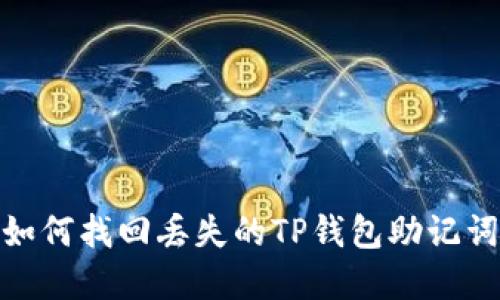 2025必看：如何找回丢失的TP钱包助记词？立即了解！