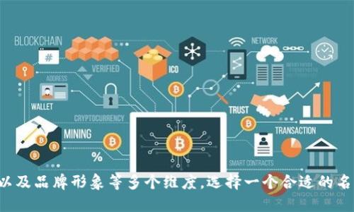 更改比特币钱包的产品名称可以考虑以下几个方面：

### 1. 目标用户群体
考虑你的目标用户是谁，他们的需求和偏好是什么。不同的用户群体可能对不同的名称有不同的反应。

### 2. 特性和功能
突出你的比特币钱包的独特特点和功能。例如，如果你的钱包注重安全性，可以在名称中加入“安全”或“保护”。

### 3. 易记性
选择一个易于记忆和发音的名称，避免复杂的单词或缩写。用户更容易记住简单明了的名称。

### 4. 市场趋势
研究当前市场上比特币钱包的名称，寻找灵感，同时确保你的名称与众不同，不会造成混淆。

### 5. 文化和情感联系
考虑文化背景和情感联结，选择一个能够引发用户共鸣的名称。

### 名称建议
1. **CryptoSafe Wallet**：突出安全性。
2. **BitGuard Wallet**：强调保护功能。
3. **EasyBTC Wallet**：简单易用，强调友好用户体验。
4. **GreenCoin Wallet**：可以结合环保主题。
5. **WalletWise**：智慧钱包，传达聪明安全的感觉。

### 结论
更改比特币钱包的名称是一个重要的决定，应考虑到市场、用户需求以及品牌形象等多个维度。选择一个合适的名称，不仅能够吸引用户的眼球，还能够在竞争激烈的市场中脱颖而出。