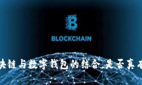 2025必看：区块链与数字钱包的结合，是否真有用？立即了解！