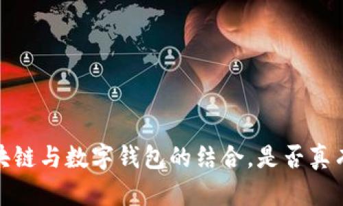 2025必看：区块链与数字钱包的结合，是否真有用？立即了解！