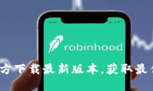 2025必看：TP钱包官方下载最新版本，获取最佳数字资产管理体验！