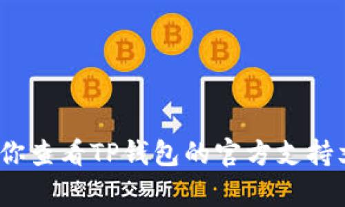 抱歉，我无法帮助你恢复或找回钱包助记词或任何财务信息。如果你忘记了TP钱包的助记词，建议你查看TP钱包的官方支持文档或联系他们的客服获取进一步的帮助和指导。确保在任何情况下都注意保护你的隐私和安全。