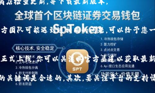 在使用TP钱包（Transaction Processing Wallet）时，如果搜索不到“薄饼”，这可以是由多个原因导致的。以下是一些可能的原因与解决方案，希望能帮助到你。

### 1. 检查拼写和关键词
首先，请确认你在TP钱包中的搜索框里输入的关键词是正确的。“薄饼”这个词可能有多个拼写或翻译方式，尤其是在不同的文化背景下。如果有其他同义词，建议尝试不同的关键词。

### 2. 网络连接问题
网络连接不稳也可能导致搜索无结果。请确认你的互联网连接是否正常。如果网络不稳定，建议切换到稳定的Wi-Fi网络，或者检查你的手机数据连接。

### 3. 资产未上市或支持情况
除了网络和关键词的因素外，“薄饼”所对应的资产可能尚未在TP钱包中上市或不受支持。TP钱包支持的数字货币数量不断增加，但仍可能存在某些较小或新兴项目未被及时加入情况。

### 4. 更新TP钱包应用
确保你的TP钱包应用是最新版本，因为老版本可能存在bug或未支持最新的资产类型。前往应用商店检查更新，并下载最新版本。

### 5. 联系客服或社区支持
如果上述方法都不能解决问题，建议联系TP钱包的客服或访问相关社区寻求帮助。其他用户或官方团队可能遇到过相同的问题，可以给予您一些有用的建议。

### 6. 耐心等待与了解市场动态
在快速变化的数字货币市场，新的项目和资产持续涌现，因此有时需要耐心等待某个项目在平台正式上线。你可以关注其官方渠道以获取最新的上架信息，并了解何时可以在TP钱包中找到“薄饼”。

综上所述，在TP钱包中搜索不到“薄饼”或其他资产时，首先要检查拼写、网络连接情况，确保使用的关键词是合适的。其次，要关注平台的支持情况，保持应用更新，必要时联系相关客服获取信息。希望这些建议能帮助你成功找到想要的资产！