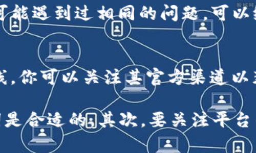 在使用TP钱包（Transaction Processing Wallet）时，如果搜索不到“薄饼”，这可以是由多个原因导致的。以下是一些可能的原因与解决方案，希望能帮助到你。

### 1. 检查拼写和关键词
首先，请确认你在TP钱包中的搜索框里输入的关键词是正确的。“薄饼”这个词可能有多个拼写或翻译方式，尤其是在不同的文化背景下。如果有其他同义词，建议尝试不同的关键词。

### 2. 网络连接问题
网络连接不稳也可能导致搜索无结果。请确认你的互联网连接是否正常。如果网络不稳定，建议切换到稳定的Wi-Fi网络，或者检查你的手机数据连接。

### 3. 资产未上市或支持情况
除了网络和关键词的因素外，“薄饼”所对应的资产可能尚未在TP钱包中上市或不受支持。TP钱包支持的数字货币数量不断增加，但仍可能存在某些较小或新兴项目未被及时加入情况。

### 4. 更新TP钱包应用
确保你的TP钱包应用是最新版本，因为老版本可能存在bug或未支持最新的资产类型。前往应用商店检查更新，并下载最新版本。

### 5. 联系客服或社区支持
如果上述方法都不能解决问题，建议联系TP钱包的客服或访问相关社区寻求帮助。其他用户或官方团队可能遇到过相同的问题，可以给予您一些有用的建议。

### 6. 耐心等待与了解市场动态
在快速变化的数字货币市场，新的项目和资产持续涌现，因此有时需要耐心等待某个项目在平台正式上线。你可以关注其官方渠道以获取最新的上架信息，并了解何时可以在TP钱包中找到“薄饼”。

综上所述，在TP钱包中搜索不到“薄饼”或其他资产时，首先要检查拼写、网络连接情况，确保使用的关键词是合适的。其次，要关注平台的支持情况，保持应用更新，必要时联系相关客服获取信息。希望这些建议能帮助你成功找到想要的资产！
