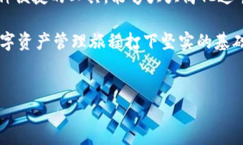 在现代区块链的生态系统中，创建和管理数字钱包已经成为一个重要的议题。OK链作为一种高效的区块链解决方案，提供了多种功能，包括数字资产的管理与交易。那么，如何使用TP钱包（TokenPocket钱包）来创建OK链钱包呢？本文将详细介绍这一过程，并将强调在这个过程中应注意的各个方面。

一、什么是TP钱包？
TP钱包是一款非常流行的去中心化数字资产钱包，支持多种区块链资产的存储和管理。用户可以通过TP钱包方便快捷地进行数字资产的转账、交易以及参与各种去中心化金融（DeFi）应用。

二、什么是OK链？
OK链是OKEx生态系统的一部分，旨在提供一个可扩展的区块链架构。它不仅支持高频交易，还能满足开发者和用户的多种需求。通过OK链，用户可以轻松进行交易，同时享受安全可靠的技术支持。

三、创建OK链钱包的必要性
在决定创建OK链钱包之前，首先需要明白其重要性。自从区块链技术逐渐成熟以来，数字资产的管理显得愈发重要。拥有一个专属的OK链钱包，可以让用户更加轻松地进行数字货币的存储与交易。此外，很多基于OK链的DApp（去中心化应用）也都需要相应的钱包支持。

四、安装TP钱包
要开始创建OK链钱包，首先需要在您的手机或设备上安装TP钱包。以下是安装步骤：
ol
    li打开App Store（或Google Play）并搜索“TP钱包”。/li
    li找到并下载TP钱包应用。注意，确保下载来源可靠，以避免安全问题。/li
    li安装完成后，打开TP钱包应用。/li
/ol

五、注册TP钱包
安装完TP钱包后，用户需要进行注册。以下是具体步骤：
ol
    li打开TP钱包应用，点击“创建钱包”选项。/li
    li系统会提示您设置一个强密码。请务必记住这个密码，因为它是您钱包安全的第一道防线。/li
    li接下来，系统会生成一个助记词。请将其安全保存，这组助记词是您恢复钱包的唯一方式。/li
/ol

六、切换至OK链
注册成功后，您将进入TP钱包的主界面。您需要切换至OK链：
ol
    li在钱包主界面，找到“添加区块链”或“切换链”选项。/li
    li选择“OK链”，系统会自动切换您的钱包至OK链环境。/li
/ol

七、创建OK链钱包地址
切换至OK链后，接下来需要创建一个OK链钱包地址。以下是步骤：
ol
    li在OK链选项内，点击“创建地址”或“新建钱包”选项。/li
    li系统会提示您确认相关的创建信息，例如钱包密码等。确认无误后，点击“确认”便可创建。/li
    li创建成功后，您将获得一个新的OK链钱包地址。这是您进行OK链交易的关键。/li
/ol

八、如何使用OK链钱包？
创建好OK链钱包后，您可以进行以下操作：
ul
    listrong接收数字资产：/strong通过分享您的OK链钱包地址，其他用户可以向您转账数字资产。/li
    listrong发送数字资产：/strong在钱包界面中，找到“发送”选项，输入接收方地址和转账金额，然后确认交易即可。/li
    listrong参与DApp：/strong通过TP钱包，您可以访问各类基于OK链的DApp，参与去中心化交易、流动性挖掘等活动。/li
/ul

九、注意安全
在使用TP钱包和OK链时，安全始终是重中之重。以下是一些安全使用建议：
ul
    li保持助记词和密码的安全，绝不要与他人分享。丢失后将无法恢复。/li
    li定期检查您的钱包，确保没有异常交易。如果发现可疑活动，请立即采取措施。/li
    li使用强密码，并定期更换密码，以防止遭受黑客攻击。/li
/ul

十、总结
通过以上步骤，您可以轻松创建OK链钱包。随着区块链技术的发展，越来越多的人开始关注数字资产的管理与交易。而TP钱包作为一种便捷的工具，能够大大简化这个过程。通过在TP钱包中创建OK链钱包，您不仅能安全管理自己的资产，还能接入更广泛的区块链生态。

在未来，随着区块链技术的愈发普及，我们可以预见到更多与数字资产相关的应用会应运而生。因此，掌握这些基础技能，将为您的数字资产管理旅程打下坚实的基础。

TP钱包, OK链, 数字钱包, 区块链技术/guanjianci
如何立即创建OK链钱包：使用TP钱包的简单指南