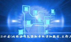 2025必看！比特派钱包添加