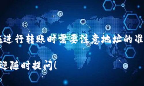 TP钱包（TokenPocket）是一款多链数字货币钱包，它支持多种区块链资产的管理和交易。关于TP钱包是否可以互相转账，实际上是一个相对广泛的问题，下面我将为你详细解答。

TP钱包的基本功能
TP钱包作为一款热门的数字资产钱包，其主要功能包括数字货币的存储、转账、交易、DeFi服务等。用户可以在TP钱包中管理不同的加密货币资产，并可通过钱包进行资产的转移。

互相转账的可能性
在TP钱包中，用户之间确实可以进行转账。这个过程可以简单地理解为将你的数字资产从一个钱包转移到另一个钱包。这种转账是通过区块链技术实现的，因此需要支付一定的网络手续费。

如何进行互相转账
转账的具体步骤如下：
ol
    listrong打开TP钱包：/strong确保你的TP钱包已经成功安装并注册好。/li
    listrong选择资产：/strong在资产列表中选择你想要转账的数字货币。/li
    listrong点击转账：/strong找到转账或发送功能。/li
    listrong输入地址：/strong在转账页面中，输入接收方的钱包地址。/li
    listrong填写金额：/strong输入你希望转账的金额。/li
    listrong确认转账：/strong检查输入的信息无误后，确认转账。/li
    listrong支付手续费：/strong本次转账可能需要支付相应的网络手续费，请确保账户中有足够的余额支付手续费。/li
/ol

转账到账时间
一般来说，TP钱包互相转账的到账时间与所使用的区块链网络有关。在大多数情况下，转账会在几分钟内到账，但在网络拥堵或其他不可预见的因素影响下，可能会延迟到账。

转账注意事项
1. **输入地址的准确性**：确保接收方的钱包地址输入正确，一旦转账成功后，是无法撤销或找回的。
2. **手续费问题**：不同的资产转账可能需要不同的手续费，因此在转账前确认你的账户中有足够的余额覆盖这部分费用。
3. **网络状况**：如果网络环境不好，可能会影响转账速度。

结论
综上所述，TP钱包用户之间可以互相转账，整个过程相对简单快捷。不过，用户在进行转账时需要注意地址的准确性、手续费以及网络状况，以确保转账顺利进行。

通过以上信息，希望能帮助你更好地理解TP钱包的转账功能。如有其他问题，欢迎随时提问！