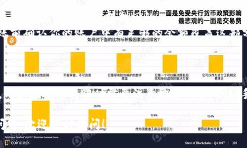 TP钱包（TokenPocket）是一款多链数字货币钱包，它支持多种区块链资产的管理和交易。关于TP钱包是否可以互相转账，实际上是一个相对广泛的问题，下面我将为你详细解答。

TP钱包的基本功能
TP钱包作为一款热门的数字资产钱包，其主要功能包括数字货币的存储、转账、交易、DeFi服务等。用户可以在TP钱包中管理不同的加密货币资产，并可通过钱包进行资产的转移。

互相转账的可能性
在TP钱包中，用户之间确实可以进行转账。这个过程可以简单地理解为将你的数字资产从一个钱包转移到另一个钱包。这种转账是通过区块链技术实现的，因此需要支付一定的网络手续费。

如何进行互相转账
转账的具体步骤如下：
ol
    listrong打开TP钱包：/strong确保你的TP钱包已经成功安装并注册好。/li
    listrong选择资产：/strong在资产列表中选择你想要转账的数字货币。/li
    listrong点击转账：/strong找到转账或发送功能。/li
    listrong输入地址：/strong在转账页面中，输入接收方的钱包地址。/li
    listrong填写金额：/strong输入你希望转账的金额。/li
    listrong确认转账：/strong检查输入的信息无误后，确认转账。/li
    listrong支付手续费：/strong本次转账可能需要支付相应的网络手续费，请确保账户中有足够的余额支付手续费。/li
/ol

转账到账时间
一般来说，TP钱包互相转账的到账时间与所使用的区块链网络有关。在大多数情况下，转账会在几分钟内到账，但在网络拥堵或其他不可预见的因素影响下，可能会延迟到账。

转账注意事项
1. **输入地址的准确性**：确保接收方的钱包地址输入正确，一旦转账成功后，是无法撤销或找回的。
2. **手续费问题**：不同的资产转账可能需要不同的手续费，因此在转账前确认你的账户中有足够的余额覆盖这部分费用。
3. **网络状况**：如果网络环境不好，可能会影响转账速度。

结论
综上所述，TP钱包用户之间可以互相转账，整个过程相对简单快捷。不过，用户在进行转账时需要注意地址的准确性、手续费以及网络状况，以确保转账顺利进行。

通过以上信息，希望能帮助你更好地理解TP钱包的转账功能。如有其他问题，欢迎随时提问！