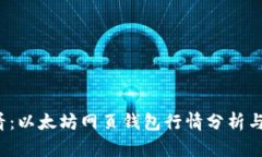 2025必看：以太坊网页钱包