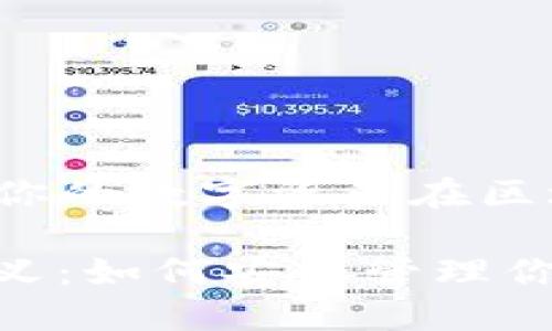 taiweiTP钱包的地址代表你的数字资产在区块链上的唯一身份/taiwei

立即了解TP钱包地址的意义：如何安全管理你的加密资产！