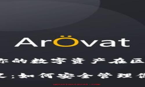 taiweiTP钱包的地址代表你的数字资产在区块链上的唯一身份/taiwei

立即了解TP钱包地址的意义：如何安全管理你的加密资产！