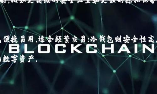 在数字货币日益普及的今天，钱包的种类也越来越繁多。除了T钱包（TP Wallet）以外，市场上还有许多其他类型的钱包，满足不同用户的需求。这些钱包可以根据其使用方式和安全性分为热钱包和冷钱包两大类。接下来，我们将对多种钱包进行详细介绍，以便希望了解加密货币的人士可以选择最适合自己的钱包。

一、热钱包

热钱包是连接到互联网的钱包，通常用于日常交易和小额支付。由于其便捷性，热钱包受到许多用户的青睐。以下是一些流行的热钱包：

1. Exodus钱包

Exodus钱包是一款功能丰富且用户友好的热钱包，支持多种加密货币。其界面简洁，操作流畅，非常适合新手用户。此外，Exodus还提供了内置交易所，用户可以直接在钱包中进行多种货币之间的兑换。

2. MyEtherWallet

MyEtherWallet是一个专注于以太坊及其代币的钱包。用户友好的界面使得发送和接收以太坊变得非常简单。该钱包的一个显著特点是，它允许用户完全控制私钥，因此被广泛认为比许多其他热钱包更安全。

3. Trust Wallet

Trust Wallet是一个官方的加密钱包，支持多种加密货币和代币。它提供了去中心化交易所的功能，方便用户进行资产交易。用户可以通过Trust Wallet轻松管理自己的数字资产，同时享受较高的安全性。

二、冷钱包

冷钱包是指不连接互联网的钱包，因其较高的安全性，通常用于存储大额或长期的投资。以下是几种常用的冷钱包：

1. Ledger硬件钱包

Ledger是一款备受推崇的硬件钱包，支持超过1500种不同的加密货币。其安全性来自于内置的安全芯片和私钥的离线存储。用户只需在需要时将其连接到电脑，即可进行加密货币的存取，非常适合长期持有者。

2. Trezor钱包

Trezor是另一个知名的硬件钱包品牌，提供简单的用户界面和强大的安全性。与Ledger相似，Trezor也支持众多加密货币，并通过物理按钮增强了安全性，防止未授权访问。

3. Paper Wallet（纸钱包）

纸钱包是一种传统的冷钱包形式，用户可以将公私钥打印在纸上进行存储。尽管这种方法似乎简单原始，但如果正确操作，纸钱包实际上可以非常安全，避免了黑客攻击的风险。然而，纸钱包的劣势在于易损性，一旦丢失或破损，资金将面临永久损失。

三、选择合适的钱包

在选择加密钱包时，用户应根据自己的需求做出决定。对于经常进行小额交易的人来说，热钱包是一种便捷的选择；而希望长期持有资产的人则应该选择冷钱包。此外，用户还需考虑钱包的安全性、易用性以及支持的货币种类。

四、交易所钱包

许多交易所也提供自有的钱包，方便用户在其平台上进行交易。例如，币安（Binance）、火币（Huobi）等大型交易所均提供钱包服务。虽然交易所钱包极其便利，但由于其属于第三方控制，安全风险较高，用户需谨慎使用。

五、移动钱包与桌面钱包

移动钱包是手机应用程序，随时随地都能够使用，非常适合经常出门的人。而桌面钱包则是安装在个人电脑上的软件，通常提供更多功能，比如更高级的安全设置和更强的隐私保护。

总结

当前市场上有许多种类的钱包，各具特色。用户应根据个人需求选择适合的类型，无论是热钱包还是冷钱包，每种都有其优缺点。热钱包便捷易用，适合频繁交易；冷钱包则安全性高，适合长期投资。在数字货币的世界里，选择合适的钱包是至关重要的一步，直接影响到用户的资产安全和使用体验。

未来，随着区块链技术的不断发展，钱包的功能也会更加丰富。因此，了解不同钱包的特点和使用场景，将有助于用户更好地管理他们的数字资产。

加密货币钱包, 热钱包, 冷钱包, 数字资产管理/guanjianci