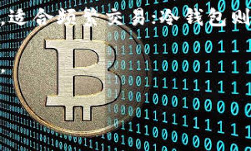 在数字货币日益普及的今天，钱包的种类也越来越繁多。除了T钱包（TP Wallet）以外，市场上还有许多其他类型的钱包，满足不同用户的需求。这些钱包可以根据其使用方式和安全性分为热钱包和冷钱包两大类。接下来，我们将对多种钱包进行详细介绍，以便希望了解加密货币的人士可以选择最适合自己的钱包。

一、热钱包

热钱包是连接到互联网的钱包，通常用于日常交易和小额支付。由于其便捷性，热钱包受到许多用户的青睐。以下是一些流行的热钱包：

1. Exodus钱包

Exodus钱包是一款功能丰富且用户友好的热钱包，支持多种加密货币。其界面简洁，操作流畅，非常适合新手用户。此外，Exodus还提供了内置交易所，用户可以直接在钱包中进行多种货币之间的兑换。

2. MyEtherWallet

MyEtherWallet是一个专注于以太坊及其代币的钱包。用户友好的界面使得发送和接收以太坊变得非常简单。该钱包的一个显著特点是，它允许用户完全控制私钥，因此被广泛认为比许多其他热钱包更安全。

3. Trust Wallet

Trust Wallet是一个官方的加密钱包，支持多种加密货币和代币。它提供了去中心化交易所的功能，方便用户进行资产交易。用户可以通过Trust Wallet轻松管理自己的数字资产，同时享受较高的安全性。

二、冷钱包

冷钱包是指不连接互联网的钱包，因其较高的安全性，通常用于存储大额或长期的投资。以下是几种常用的冷钱包：

1. Ledger硬件钱包

Ledger是一款备受推崇的硬件钱包，支持超过1500种不同的加密货币。其安全性来自于内置的安全芯片和私钥的离线存储。用户只需在需要时将其连接到电脑，即可进行加密货币的存取，非常适合长期持有者。

2. Trezor钱包

Trezor是另一个知名的硬件钱包品牌，提供简单的用户界面和强大的安全性。与Ledger相似，Trezor也支持众多加密货币，并通过物理按钮增强了安全性，防止未授权访问。

3. Paper Wallet（纸钱包）

纸钱包是一种传统的冷钱包形式，用户可以将公私钥打印在纸上进行存储。尽管这种方法似乎简单原始，但如果正确操作，纸钱包实际上可以非常安全，避免了黑客攻击的风险。然而，纸钱包的劣势在于易损性，一旦丢失或破损，资金将面临永久损失。

三、选择合适的钱包

在选择加密钱包时，用户应根据自己的需求做出决定。对于经常进行小额交易的人来说，热钱包是一种便捷的选择；而希望长期持有资产的人则应该选择冷钱包。此外，用户还需考虑钱包的安全性、易用性以及支持的货币种类。

四、交易所钱包

许多交易所也提供自有的钱包，方便用户在其平台上进行交易。例如，币安（Binance）、火币（Huobi）等大型交易所均提供钱包服务。虽然交易所钱包极其便利，但由于其属于第三方控制，安全风险较高，用户需谨慎使用。

五、移动钱包与桌面钱包

移动钱包是手机应用程序，随时随地都能够使用，非常适合经常出门的人。而桌面钱包则是安装在个人电脑上的软件，通常提供更多功能，比如更高级的安全设置和更强的隐私保护。

总结

当前市场上有许多种类的钱包，各具特色。用户应根据个人需求选择适合的类型，无论是热钱包还是冷钱包，每种都有其优缺点。热钱包便捷易用，适合频繁交易；冷钱包则安全性高，适合长期投资。在数字货币的世界里，选择合适的钱包是至关重要的一步，直接影响到用户的资产安全和使用体验。

未来，随着区块链技术的不断发展，钱包的功能也会更加丰富。因此，了解不同钱包的特点和使用场景，将有助于用户更好地管理他们的数字资产。

加密货币钱包, 热钱包, 冷钱包, 数字资产管理/guanjianci