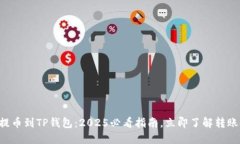 火币提币到TP钱包：2025必