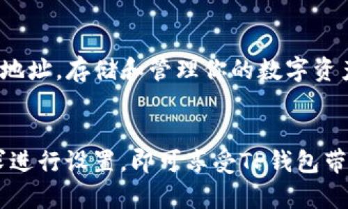 TP钱包（TokenPocket）作为一个多链数字资产钱包，以其安全性和用户友好的界面受到用户的喜欢。然而，有不少用户会提出“TP钱包有香港版本的吗？”这个问题。为了解答这个问题，我们需要深入了解TP钱包的特点及其在不同地区的可用性。

TP钱包的多功能性
TP钱包支持多种区块链，用户可以在一个平台上管理多种数字资产。这种多功能性为用户提供了极大的便利，尤其是在不同链上进行资产转移时。这也是TP钱包在全球范围内备受欢迎的原因之一。

TP钱包的可用性与地域限制
TP钱包本身并没有地区限制，用户可以根据需要下载和使用。无论你身处何地，都可以通过官方网站或应用商店找到并下载TP钱包。然而，有些地区的法律政策可能对加密货币的使用和管理有不同的规定，因此在某些地方，使用TP钱包可能会面临特定的挑战。

香港市场的数字货币环境
香港被视为全球数字货币的热土，监管相对宽松，吸引了许多区块链项目和数字资产投资者。因此，TP钱包在香港的使用并不会受到太大限制，用户可以自由地使用其各项功能。

TP钱包在香港的优势
首先，香港的加密货币市场相对成熟，用户可以更方便地实现资产的管理与交易。其次，TP钱包支持多链资产，这使得用户能够更灵活地操作自己的加密资产。同时，TP钱包的界面友好，使得即使是新手用户也能快速上手，无需特别的技术背景。

如何在香港使用TP钱包
在香港使用TP钱包的过程非常简单。只需下载应用程序，根据提示进行注册和验证；之后你就可以创建自己的钱包地址，存储和管理你的数字资产了。需要注意的是，在进行交易时，建议用户提高安全意识，确保不泄露私钥和其他敏感信息。

总结
综上所述，TP钱包在香港是可以使用的，用户无需担心有“香港版本”与否的问题。只需下载应用，并根据自己的需求进行设置，即可享受TP钱包带来的便利体验。在使用过程中，用户仍需了解相关的法规政策，以确保合法合规。