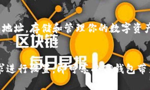 TP钱包（TokenPocket）作为一个多链数字资产钱包，以其安全性和用户友好的界面受到用户的喜欢。然而，有不少用户会提出“TP钱包有香港版本的吗？”这个问题。为了解答这个问题，我们需要深入了解TP钱包的特点及其在不同地区的可用性。

TP钱包的多功能性
TP钱包支持多种区块链，用户可以在一个平台上管理多种数字资产。这种多功能性为用户提供了极大的便利，尤其是在不同链上进行资产转移时。这也是TP钱包在全球范围内备受欢迎的原因之一。

TP钱包的可用性与地域限制
TP钱包本身并没有地区限制，用户可以根据需要下载和使用。无论你身处何地，都可以通过官方网站或应用商店找到并下载TP钱包。然而，有些地区的法律政策可能对加密货币的使用和管理有不同的规定，因此在某些地方，使用TP钱包可能会面临特定的挑战。

香港市场的数字货币环境
香港被视为全球数字货币的热土，监管相对宽松，吸引了许多区块链项目和数字资产投资者。因此，TP钱包在香港的使用并不会受到太大限制，用户可以自由地使用其各项功能。

TP钱包在香港的优势
首先，香港的加密货币市场相对成熟，用户可以更方便地实现资产的管理与交易。其次，TP钱包支持多链资产，这使得用户能够更灵活地操作自己的加密资产。同时，TP钱包的界面友好，使得即使是新手用户也能快速上手，无需特别的技术背景。

如何在香港使用TP钱包
在香港使用TP钱包的过程非常简单。只需下载应用程序，根据提示进行注册和验证；之后你就可以创建自己的钱包地址，存储和管理你的数字资产了。需要注意的是，在进行交易时，建议用户提高安全意识，确保不泄露私钥和其他敏感信息。

总结
综上所述，TP钱包在香港是可以使用的，用户无需担心有“香港版本”与否的问题。只需下载应用，并根据自己的需求进行设置，即可享受TP钱包带来的便利体验。在使用过程中，用户仍需了解相关的法规政策，以确保合法合规。