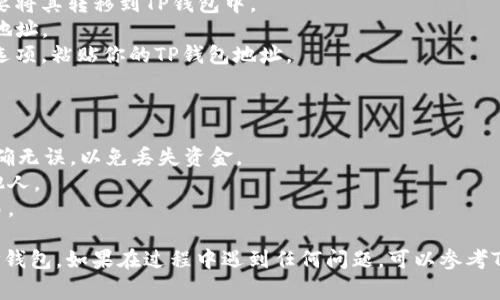 要将抹茶币（通常是指某种代币）导入TP钱包，你可以按照以下步骤进行操作：

### 步骤一：下载并安装TP钱包
1. 在你的智能手机上前往应用商店（如App Store或Google Play）。
2. 搜索“TP钱包”并下载并安装应用。

### 步骤二：创建或导入钱包
1. 打开TP钱包后，你可以选择创建一个新钱包或导入已有的钱包。
2. 如果是新用户，选择“创建新钱包”，然后按照提示设置密码并备份你的助记词。
3. 如果你已有钱包，则选择“导入钱包”，并根据提示输入助记词或私钥。

### 步骤三：选择币种
1. 在TP钱包主界面上，通常会显示当前支持的各个加密货币。
2. 如果抹茶币不在默认列表中，你需要手动添加它。

### 步骤四：添加自定义代币
1. 点击“添加代币”或“自定义代币”选项，通常可以在功能菜单中找到。
2. 输入抹茶币的合约地址。你可以在抹茶币的官方网站或相关资料中获取这个地址。
3. 填写其它必要信息，例如代币名称和符号。确保这些信息的准确性。
4. 提交后，你的抹茶币将会显示在你的TP钱包中。

### 步骤五：转移抹茶币到TP钱包
1. 如果你在其他平台（如交易所）有抹茶币，需要将其转移到TP钱包中。
2. 在TP钱包中找到你的抹茶币地址，复制这个地址。
3. 登录到你的交易所账户，找到抹茶币的提币选项，粘贴你的TP钱包地址。
4. 输入你想提取的数量，确认后进行提币。

### 注意事项
- 在处理加密货币时，务必核对地址，确保其正确无误，以免丢失资金。
- 请妥善保管你的助记词和私钥，不要泄露给他人。
- 了解相关费用和网络状态，以便顺利完成交易。

通过上述步骤，你应该能够成功将抹茶币导入TP钱包。如果在过程中遇到任何问题，可以参考TP钱包的官方网站或社区，获取更多帮助和支持。