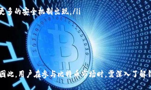 比特币（Bitcoin）是一种去中心化的数字货币，用户可以通过互联网进行交易和转账。而比特币钱包是用来存储比特币的一种软件或硬件工具。二者之间关系密切，但性质却有所不同。

比特币是什么？
比特币是一种由中本聪于2009年发布的去中心化数字货币，它的设计初衷是为了提供一种不依赖于中央银行或政府机构的货币形式。比特币交易是通过P2P（点对点）网络进行的，所有交易记录被存储在一个公共账本上，这个账本被称为区块链（Blockchain）。因此，任何人都可以查看或验证交易，但无法修改。这种机制确保了比特币的安全性和不可篡改性。

比特币钱包的功能与类型
比特币钱包是存储和管理比特币的工具。它并不真正存储比特币，而是存储与比特币相关的私钥（用于访问比特币资产的唯一编号），以及比特币交易的交易记录。比特币钱包的类型主要有以下几种：

ul
    listrong热钱包（Hot Wallet）：/strong热钱包是在线的钱包，它们易于访问和使用，适合日常交易。常见的热钱包包括手机应用和网页钱包。/li
    listrong冷钱包（Cold Wallet）：/strong冷钱包是离线的钱包，通常以硬件或纸张形式存在，更加安全，适合长期保存比特币。常见的冷钱包包括硬件钱包和纸钱包。/li
    listrong桌面钱包：/strong桌面钱包是一种安装在计算机上的软件钱包，用户对其拥有完全控制权，适合技术熟悉的用户。/li
/ul

比特币与比特币钱包的关系
比特币和比特币钱包的关系可以通过几个方面来理解：

ul
    listrong存储与访问：/strong比特币钱包是用户获取、存储和转移比特币的工具。没有钱包，用户无法方便地操作比特币。/li
    listrong私钥与安全：/strong比特币钱包存储私钥，这些私钥至关重要，因为只有持有私钥的人才能使用其对应的比特币。若私钥丢失，用户将无法访问其比特币。/li
    listrong多样化选择：/strong市场上有多种类型的比特币钱包，满足不同用户的需求，例如对于安全性较为关注的用户可以选择冷钱包，而频繁交易的用户则可以选择热钱包。/li
/ul

如何选择合适的比特币钱包？
选择合适的比特币钱包需要考虑多个因素，包括安全性、易用性、兼容性及费用等：

ul
    listrong安全性：/strong这是选择钱包时最重要的因素。冷钱包通常被认为更安全，因为它们不连接到互联网，降低了被黑客攻击的风险。/li
    listrong易用性：/strong如果是初学者，建议选择一个用户界面友好的热钱包，能够方便地进行比特币的收发操作。/li
    listrong费用：/strong一些钱包在进行交易时会收取手续费，因此选择前要了解清楚 wallet 费用结构。/li
    listrong兼容性：/strong如果用户持有多种数字货币，选择一个支持多种货币的钱包会更为方便。/li
/ul

比特币钱包的使用步骤
使用比特币钱包的步骤相对简单，但也需注意安全：

ol
    listrong选择钱包：/strong根据个人需求选择合适的比特币钱包。/li
    listrong下载或注册：/strong热钱包需要从官方渠道下载应用程序并注册账户，而冷钱包需要购买并设置。/li
    listrong创建备份：/strong在设置钱包时，务必创建并妥善保存备份，特别是恢复助记词。/li
    listrong接收比特币：/strong通过钱包中的地址接受比特币。/li
    listrong转账：/strong使用钱包发送比特币时，一定要确认地址、金额，确保交易的准确无误。/li
/ol

比特币的未来与钱包的发展趋势
展望未来，比特币及其钱包的发展趋势主要体现在以下几个方面：

ul
    listrong更高的安全性：/strong随着技术的发展，钱包的安全性也在不断提升。目前，加密技术和两步验证等功能已经普遍应用于各类钱包，未来可能会有更多的安全机制出现。/li
    listrong用户体验：/strong以用户为中心的钱包不断涌现，它们提供更加友好的界面和便捷的功能，例如快速交易、资产管理等。/li
    listrong多功能性：/strong越来越多的钱包不仅支持比特币，还将支持其他加密货币和金融产品，提供一站式的数字资产管理服务。/li
/ul

结语
比特币作为一种创新的数字货币，其与比特币钱包之间的关系密不可分。钱包是用户操作比特币的必备工具，而选择合适的钱包则是确保资产安全的重要保障。因此，用户在参与比特币市场时，需深入了解钱包的类型、功能与使用方式，谨慎选择，才能更好地保护自己的数字资产。无论未来比特币如何发展，了解其钱包的使用和选择将始终是每位投资者的重要课题。