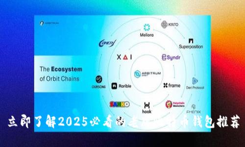 立即了解2025必看的老牌比特币钱包推荐