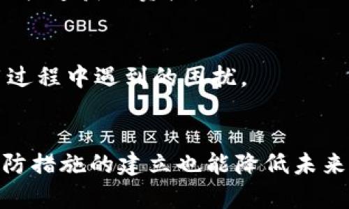   2025必看：解决TP钱包无法连接交易所的终极指南 / 

 guanjianci TP钱包,交易所,连接问题,加密货币 /guanjianci 

引言
在如今这个数字货币日益盛行的时代，TP钱包作为一种便捷的资产管理工具，越来越受到用户的青睐。然而，有不少用户在使用过程中遇到无法连接交易所的问题。这不仅影响了交易体验，更可能导致潜在的经济损失。因此，了解TP钱包连接不上交易所的原因及解决方案显得尤为重要。

TP钱包简介
TP钱包是一款支持多种类型数字资产的移动端钱包，为用户提供安全、便捷的加密货币存储和交易服务。它不仅支持BTC、ETH等主流币种，还支持许多新兴的代币。TP钱包凭借其良好的用户界面和安全性能，吸引了大量用户使用。然而，在实际使用过程中，连接交易所的障碍往往会给用户带来困扰。

连接不上交易所的常见原因
了解问题的根源是解决问题的第一步。TP钱包连接不上交易所通常有以下几种原因：

h4网络问题/h4
最常见的原因就是网络不稳定。作为一个基于区块链技术的钱包，TP钱包需要不断与区块链节点进行通信。如果用户的网络连接不畅，可能导致无法成功连接交易所。因此，确保网络稳定是解决连接问题的第一步。

h4钱包版本过旧/h4
另一种可能性是TP钱包的应用程序版本过旧。数字货币领域的发展日新月异，许多交易所会持续其API接口，确保系统的安全性和交易的快速性。如果用户未及时更新钱包版本，就可能无法连接到交易所。确保软件的及时更新是使用TP钱包的用户必须遵循的基本原则。

h4交易所的API问题/h4
有时候，连接问题并不是由钱包引起的，而是交易所本身的API出现了故障。如果交易所在进行维护或遇到技术问题，那么用户自然无法通过TP钱包成功连接。此时，建议用户关注所使用交易所的官方网站或者社交媒体，从而获取最新的维护信息。

h4用户设置错误/h4
此外，用户的错误设置也可能是导致连接不上交易所的原因。在TP钱包中，用户需要正确输入API密钥、私钥等信息。如果这些信息输入错误，连接自然会失败。因此，在设置时，仔细核对是十分必要的。

解决TP钱包无法连接交易所的方法
接下来，我们将讨论一些针对上述问题的解决方案，帮助用户顺利连接TP钱包与交易所。

h4检查网络连接/h4
首先，用户需要确保网络的稳定性。可以使用其他应用程序测试网络速度。如果网络正常，但TP钱包依然无法连接，建议尝试重启路由器或更换网络环境，例如丢弃Wi-Fi网络，切换到移动数据等。

h4更新TP钱包/h4
其次，用户应定期检查TP钱包的更新情况。可以前往应用商店或者官方网站，下载最新版本。常常，更新版本不仅能修复bug，提升性能，还能增加新功能，为用户提供更好的体验。

h4了解交易所的维护信息/h4
用户在连接交易所时，应随时关注所使用交易所的运维公告。通常，交易所会提前在官网或社交媒体上发布维护通知。如果确实是交易所问题导致无法连接，用户可以耐心等待，选择其他交易所进行交易，减少经济损失。

h4准确输入设置/h4
用户在设置TP钱包时，需要仔细检查输入的所有信息，确保无误。可以采取复制粘贴的方式，避免手动输入时可能出现的错误。同时，建议用户使用密码管理器来保存这些敏感信息，以防丢失或泄露。

预防未来连接问题的建议
在解决了当前的问题后，我们还需思考如何防止未来再次出现类似的连接障碍。

h4定期检查更新与维护/h4
为了确保TP钱包在最佳状态下运行，用户应定期检查钱包的更新和交易所的维护信息。用户可以设置提醒，关注相关社交媒体账号，以确保不会错过重要消息。

h4备份重要数据/h4
在使用TP钱包时，用户必须重视数据备份。定期备份私钥和助记词等敏感信息，防止因网络问题或其他意外情况导致无法恢复钱包的情况出现。只有这样，才能在需要的时候快速获取资产。

h4加入社区寻找帮助/h4
与其他用户交流往往可以带来意想不到的帮助。加入相关的社交媒体群组或社区，不仅可以及时了解钱包与交易所的最新信息，还能借助其他用户的经验，解决个人在使用过程中遇到的困扰。

总结
TP钱包作为一个颇具潜力的加密货币管理工具，虽然在连接交易所的过程中可能会遇到一些问题，但只要了解其根源，并遵循相应的解决方法，就能顺利进行交易。同时，预防措施的建立也能降低未来问题发生的概率。希望本指南能够帮助到每一位用户，让大家在加密货币的世界中更加顺利地航行。无论是现在还是2025年，TP钱包都可以成为我们手中不可或缺的工具。