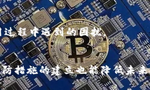   2025必看：解决TP钱包无法连接交易所的终极指南 / 

 guanjianci TP钱包,交易所,连接问题,加密货币 /guanjianci 

引言
在如今这个数字货币日益盛行的时代，TP钱包作为一种便捷的资产管理工具，越来越受到用户的青睐。然而，有不少用户在使用过程中遇到无法连接交易所的问题。这不仅影响了交易体验，更可能导致潜在的经济损失。因此，了解TP钱包连接不上交易所的原因及解决方案显得尤为重要。

TP钱包简介
TP钱包是一款支持多种类型数字资产的移动端钱包，为用户提供安全、便捷的加密货币存储和交易服务。它不仅支持BTC、ETH等主流币种，还支持许多新兴的代币。TP钱包凭借其良好的用户界面和安全性能，吸引了大量用户使用。然而，在实际使用过程中，连接交易所的障碍往往会给用户带来困扰。

连接不上交易所的常见原因
了解问题的根源是解决问题的第一步。TP钱包连接不上交易所通常有以下几种原因：

h4网络问题/h4
最常见的原因就是网络不稳定。作为一个基于区块链技术的钱包，TP钱包需要不断与区块链节点进行通信。如果用户的网络连接不畅，可能导致无法成功连接交易所。因此，确保网络稳定是解决连接问题的第一步。

h4钱包版本过旧/h4
另一种可能性是TP钱包的应用程序版本过旧。数字货币领域的发展日新月异，许多交易所会持续其API接口，确保系统的安全性和交易的快速性。如果用户未及时更新钱包版本，就可能无法连接到交易所。确保软件的及时更新是使用TP钱包的用户必须遵循的基本原则。

h4交易所的API问题/h4
有时候，连接问题并不是由钱包引起的，而是交易所本身的API出现了故障。如果交易所在进行维护或遇到技术问题，那么用户自然无法通过TP钱包成功连接。此时，建议用户关注所使用交易所的官方网站或者社交媒体，从而获取最新的维护信息。

h4用户设置错误/h4
此外，用户的错误设置也可能是导致连接不上交易所的原因。在TP钱包中，用户需要正确输入API密钥、私钥等信息。如果这些信息输入错误，连接自然会失败。因此，在设置时，仔细核对是十分必要的。

解决TP钱包无法连接交易所的方法
接下来，我们将讨论一些针对上述问题的解决方案，帮助用户顺利连接TP钱包与交易所。

h4检查网络连接/h4
首先，用户需要确保网络的稳定性。可以使用其他应用程序测试网络速度。如果网络正常，但TP钱包依然无法连接，建议尝试重启路由器或更换网络环境，例如丢弃Wi-Fi网络，切换到移动数据等。

h4更新TP钱包/h4
其次，用户应定期检查TP钱包的更新情况。可以前往应用商店或者官方网站，下载最新版本。常常，更新版本不仅能修复bug，提升性能，还能增加新功能，为用户提供更好的体验。

h4了解交易所的维护信息/h4
用户在连接交易所时，应随时关注所使用交易所的运维公告。通常，交易所会提前在官网或社交媒体上发布维护通知。如果确实是交易所问题导致无法连接，用户可以耐心等待，选择其他交易所进行交易，减少经济损失。

h4准确输入设置/h4
用户在设置TP钱包时，需要仔细检查输入的所有信息，确保无误。可以采取复制粘贴的方式，避免手动输入时可能出现的错误。同时，建议用户使用密码管理器来保存这些敏感信息，以防丢失或泄露。

预防未来连接问题的建议
在解决了当前的问题后，我们还需思考如何防止未来再次出现类似的连接障碍。

h4定期检查更新与维护/h4
为了确保TP钱包在最佳状态下运行，用户应定期检查钱包的更新和交易所的维护信息。用户可以设置提醒，关注相关社交媒体账号，以确保不会错过重要消息。

h4备份重要数据/h4
在使用TP钱包时，用户必须重视数据备份。定期备份私钥和助记词等敏感信息，防止因网络问题或其他意外情况导致无法恢复钱包的情况出现。只有这样，才能在需要的时候快速获取资产。

h4加入社区寻找帮助/h4
与其他用户交流往往可以带来意想不到的帮助。加入相关的社交媒体群组或社区，不仅可以及时了解钱包与交易所的最新信息，还能借助其他用户的经验，解决个人在使用过程中遇到的困扰。

总结
TP钱包作为一个颇具潜力的加密货币管理工具，虽然在连接交易所的过程中可能会遇到一些问题，但只要了解其根源，并遵循相应的解决方法，就能顺利进行交易。同时，预防措施的建立也能降低未来问题发生的概率。希望本指南能够帮助到每一位用户，让大家在加密货币的世界中更加顺利地航行。无论是现在还是2025年，TP钱包都可以成为我们手中不可或缺的工具。