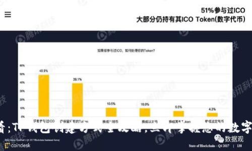2025必看：TP钱包创建方式全攻略，立即掌握您的数字资产管理