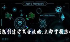 2025必看：TP钱包创建方式