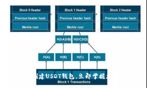 2025必看！如何快速创建USDT钱包，立即掌握加密货币投资的第一步！