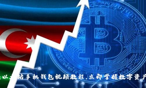 2025必看：以太坊手机钱包视频教程，立即掌握数字资产管理技巧！
