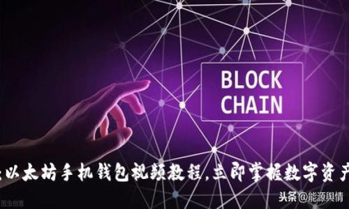 2025必看：以太坊手机钱包视频教程，立即掌握数字资产管理技巧！