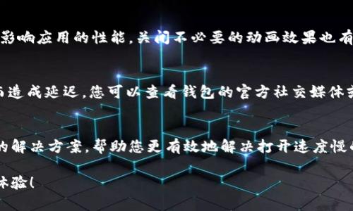 关于您提到的“t p钱包打开薄饼好慢”的问题，可能涉及以下几个方面的原因和解决方案：

### 1. 网络连接问题
首先，t p钱包（即数字钱包或加密货币钱包）的加载速度与您的网络连接密切相关。如果您的互联网连接不稳定或者速度缓慢，可能会导致钱包应用打开时延迟增加。为了提高打开速度，您可以尝试切换至更稳定的Wi-Fi网络，或使用移动数据连接进行尝试。

### 2. 应用程序版本
确保您的t p钱包应用为最新版本也是非常重要的。开发者经常会发布更新，以修复性能问题和提高应用的响应速度。您可以前往应用商店检查是否有可用的更新，并及时下载安装以获取更好的用户体验。

### 3. 设备性能
此外，您所使用的设备性能也会影响钱包的使用体验。如果您使用的是一款较老或者配置较低的手机，它可能无法高效运行较为复杂的应用程序。在这种情况下，考虑升级设备，或者定期清理手机内存和缓存，以提高性能。

### 4. 存储空间
钱包应用的运行也依赖于设备的存储空间。如果您的设备存储几乎已满，可能会导致应用运行变慢。您可以尝试删除不必要的应用或文件，释放存储空间，以便钱包能够更快速地打开。

### 5. 应用缓存与数据
清理钱包应用的缓存和数据也是一种有效的解决方法。许多应用在使用过程中会产生缓存文件，这些文件会占用设备的内存。如清理这些缓存文件，可能会加快应用的打开速度。请注意，清理缓存不会删除您的账户数据。

### 6. 系统设置
另外，检查手机的系统设置也很重要。确保您没有限制t p钱包的后台数据使用，设置里的省电模式有时会影响应用的性能。关闭不必要的动画效果也有可能提高应用打开的速度。

### 7. 服务器问题
有时，钱包应用本身的服务器也可能出现故障。尤其是在交易高峰期，服务器可能因为同时处理大量请求而造成延迟。您可以查看钱包的官方社交媒体或客服，了解是否有系统维护或故障公告。

### 8. 技术支持
如果经过上述步骤仍然无法解决问题，建议联系t p钱包的客服支持。专业的技术团队能提供更具针对性的解决方案，帮助您更有效地解决打开速度慢的问题。

通过以上几点分析，您可以逐步排查和解决t p钱包打开薄饼慢的情况。希望这些建议能帮助您改善使用体验！