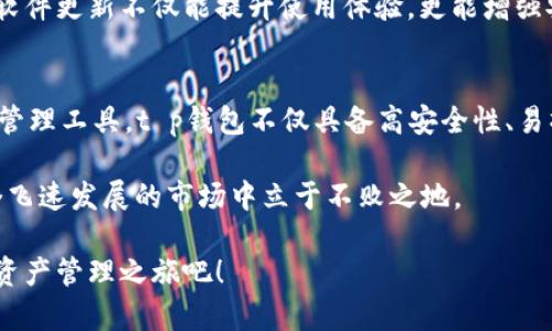   2025必看：立即掌握t p钱包的下载流程，让您的数字资产更安全！ / 

 guanjianci t p钱包, 下载流程, 数字资产, 钱包安全 /guanjianci 

引言
随着数字货币的迅猛发展，越来越多的人开始关注如何安全、方便地管理自己的数字资产。t p钱包作为一种新兴的数字货币钱包，凭借其便捷的下载流程和高安全性，成为了许多用户的首选。本文将详细讲解t p钱包的下载流程，帮助您更好地管理和保护您的数字资产。

第一步：了解t p钱包
在下载t p钱包之前，您需要对它有一个基本的了解。t p钱包是一款支持多种数字资产存储和管理的钱包应用，其特点在于用户友好的界面和强大的安全性。此外，t p钱包还支持多链资产，使其在操作时更加灵活。因此，选择t p钱包将使您的数字资产管理更加高效、安全。

第二步：访问官方网站
下载t p钱包的第一步是访问其官方网站。在官网上，您能找到最新版本的下载链接，以及详尽的产品介绍和更新日志。这一点非常重要，因为从官方网站下载可以确保您获得的是官方版本，避免了潜在的安全风险。

第三步：选择合适的版本
在官网中，您会看到不同版本的下载安装方式，包括安卓、iOS及桌面版。根据您所使用的设备和操作系统来选择合适的版本。例如，如果您是安卓用户，可以选择APK文件进行下载。若您使用的是苹果手机，则需要通过App Store下载。值得注意的是，不同平台可能会有版本和功能上的差异，因此请确保选择适合您的设备版本。

第四步：下载安装包
确定版本后，点击下载链接，下载安装包。在这一过程中，建议您耐心等待，因为下载速度可能会受到网络条件的影响。下载完成后，请前往下载文件夹查看，确保文件完整无损，以避免后续安装出现问题。

第五步：安装t p钱包
接下来，您需要进行安装。对于安卓系统，您可能需要在设置中允许“未知来源”的安装权限，以便顺利完成安装。在iOS设备上则相对简单，只需点击“安装”，根据提示进行操作即可。完成安装后，您将在设备的应用列表中找到t p钱包的图标。

第六步：注册与激活
安装完成后，打开t p钱包，您将会看到一个友好的用户界面。接下来是注册与激活账户的过程。填入您的手机号或邮箱，然后设置安全密码。这一步骤至关重要，因为强密码是保护数字资产的基础。此外，部分钱包还会要求您完成身份验证，以确保账户安全。

第七步：备份助记词
注册成功后，t p钱包会生成一组助记词。这组助记词是您恢复钱包的关键，务必要妥善保存。建议您将其写在纸上并存放在安全的位置，切勿分享给他人。由于助记词的私密性，您需要对其保密，以防止意外丢失或被盗用。

第八步：添加数字资产
注册和备份完成后，现在可以开始添加您的数字资产了。t p钱包支持多种加密货币，您可以通过“添加资产”功能，将您的数字货币添加到钱包中。这一过程简单明了，只需要按照提示进行操作即可。此外，您也可以根据市场行情，随时进行资产的转入与转出。

第九步：了解安全设置
为了进一步确保您的数字资产安全，建议您熟悉t p钱包中的安全设置功能。您可以启用多重签名、设置屏幕锁、定期更改密码等。这些安全措施能有效保护您的资产免受网络攻击和盗窃。

第十步：定期检查与更新
注册并使用t p钱包之后，定期检查和更新应用程序至关重要。随着技术的不断发展，钱包应用的更新将提供新的功能和安全保障。因此，保持软件更新不仅能提升使用体验，更能增强安全性。确保您开启自动更新功能，以便及时获取最新版本。

总结
通过以上步骤，您已经成功下载并安装了t p钱包。无论是管理数字资产还是保证安全，t p钱包都提供了便利和保障。作为新一代的数字资产管理工具，t p钱包不仅具备高安全性、易操作性，而且还支持多种主流数字资产，适合不同需求的用户。

在未来，随着数字货币的普及，掌握钱包的使用将成为每一个数字资产拥有者的必备技能。因此，及时了解和掌握相关操作流程，将使您在这个飞速发展的市场中立于不败之地。 

希望通过本文的详细介绍，能够帮助到那些正在寻找合适数字钱包的用户。记住，迈出第一步是成功的关键，快来下载t p钱包，开启您的数字资产管理之旅吧！