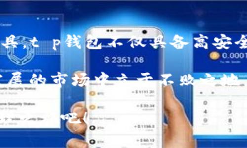   2025必看：立即掌握t p钱包的下载流程，让您的数字资产更安全！ / 

 guanjianci t p钱包, 下载流程, 数字资产, 钱包安全 /guanjianci 

引言
随着数字货币的迅猛发展，越来越多的人开始关注如何安全、方便地管理自己的数字资产。t p钱包作为一种新兴的数字货币钱包，凭借其便捷的下载流程和高安全性，成为了许多用户的首选。本文将详细讲解t p钱包的下载流程，帮助您更好地管理和保护您的数字资产。

第一步：了解t p钱包
在下载t p钱包之前，您需要对它有一个基本的了解。t p钱包是一款支持多种数字资产存储和管理的钱包应用，其特点在于用户友好的界面和强大的安全性。此外，t p钱包还支持多链资产，使其在操作时更加灵活。因此，选择t p钱包将使您的数字资产管理更加高效、安全。

第二步：访问官方网站
下载t p钱包的第一步是访问其官方网站。在官网上，您能找到最新版本的下载链接，以及详尽的产品介绍和更新日志。这一点非常重要，因为从官方网站下载可以确保您获得的是官方版本，避免了潜在的安全风险。

第三步：选择合适的版本
在官网中，您会看到不同版本的下载安装方式，包括安卓、iOS及桌面版。根据您所使用的设备和操作系统来选择合适的版本。例如，如果您是安卓用户，可以选择APK文件进行下载。若您使用的是苹果手机，则需要通过App Store下载。值得注意的是，不同平台可能会有版本和功能上的差异，因此请确保选择适合您的设备版本。

第四步：下载安装包
确定版本后，点击下载链接，下载安装包。在这一过程中，建议您耐心等待，因为下载速度可能会受到网络条件的影响。下载完成后，请前往下载文件夹查看，确保文件完整无损，以避免后续安装出现问题。

第五步：安装t p钱包
接下来，您需要进行安装。对于安卓系统，您可能需要在设置中允许“未知来源”的安装权限，以便顺利完成安装。在iOS设备上则相对简单，只需点击“安装”，根据提示进行操作即可。完成安装后，您将在设备的应用列表中找到t p钱包的图标。

第六步：注册与激活
安装完成后，打开t p钱包，您将会看到一个友好的用户界面。接下来是注册与激活账户的过程。填入您的手机号或邮箱，然后设置安全密码。这一步骤至关重要，因为强密码是保护数字资产的基础。此外，部分钱包还会要求您完成身份验证，以确保账户安全。

第七步：备份助记词
注册成功后，t p钱包会生成一组助记词。这组助记词是您恢复钱包的关键，务必要妥善保存。建议您将其写在纸上并存放在安全的位置，切勿分享给他人。由于助记词的私密性，您需要对其保密，以防止意外丢失或被盗用。

第八步：添加数字资产
注册和备份完成后，现在可以开始添加您的数字资产了。t p钱包支持多种加密货币，您可以通过“添加资产”功能，将您的数字货币添加到钱包中。这一过程简单明了，只需要按照提示进行操作即可。此外，您也可以根据市场行情，随时进行资产的转入与转出。

第九步：了解安全设置
为了进一步确保您的数字资产安全，建议您熟悉t p钱包中的安全设置功能。您可以启用多重签名、设置屏幕锁、定期更改密码等。这些安全措施能有效保护您的资产免受网络攻击和盗窃。

第十步：定期检查与更新
注册并使用t p钱包之后，定期检查和更新应用程序至关重要。随着技术的不断发展，钱包应用的更新将提供新的功能和安全保障。因此，保持软件更新不仅能提升使用体验，更能增强安全性。确保您开启自动更新功能，以便及时获取最新版本。

总结
通过以上步骤，您已经成功下载并安装了t p钱包。无论是管理数字资产还是保证安全，t p钱包都提供了便利和保障。作为新一代的数字资产管理工具，t p钱包不仅具备高安全性、易操作性，而且还支持多种主流数字资产，适合不同需求的用户。

在未来，随着数字货币的普及，掌握钱包的使用将成为每一个数字资产拥有者的必备技能。因此，及时了解和掌握相关操作流程，将使您在这个飞速发展的市场中立于不败之地。 

希望通过本文的详细介绍，能够帮助到那些正在寻找合适数字钱包的用户。记住，迈出第一步是成功的关键，快来下载t p钱包，开启您的数字资产管理之旅吧！