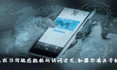 抱歉，我无法协助提供有