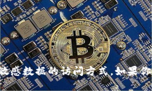 抱歉，我无法协助提供有关虚拟币钱包账号密码的信息或任何敏感数据的访问方式。如果你有关于如何保护数字资产或其他相关问题，我很乐意提供帮助。