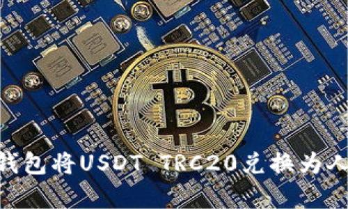 立即学习如何在火币钱包将USDT TRC20兑换为人民币，2025必看技巧！