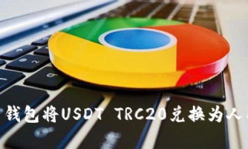 立即学习如何在火币钱包将USDT TRC20兑换为人民币，2025必看技巧！