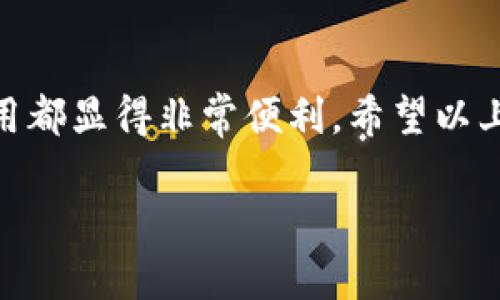 TP钱包是一款多功能的数字资产钱包，支持多种类型的数字货币，包括USDT（泰达币）。USDT是一种与美元挂钩的稳定币，广泛用于数字资产交易和转账。

在TP钱包中，用户可以方便地存储、发送和接收USDT。以下是一些使用TP钱包进行USDT相关操作的步骤：

如何在TP钱包中查找USDT
首先，打开TP钱包应用并登录你的账户。在主界面，用户可以看到所有支持的数字货币列表。如果USDT没有直接显示，你可以通过搜索功能在搜索框中输入“USDT”。找到后，你可以点击进入该货币的详细页面。

如何使用TP钱包存储USDT
在确认你能够找到USDT后，用户可以将USDT转入TP钱包。要存储USDT，首先需要获取你的USDT地址。这通常可以在USDT的详细信息页面上找到，用户可以通过复制该地址来接收USDT。接着，在其他交易所或钱包中提取USDT时，粘贴你的TP钱包地址，确认无误后提交提取请求。

如何在TP钱包中发送USDT
发送USDT同样简单。用户只需在USDT页面中选择“发送”功能，然后输入接收方的地址和发送数量。请务必仔细核对接收方的地址，以免发生转账错误。填写完毕后，确认信息并执行操作。需要注意的是，每次转账通常会产生一定的网络手续费。

TP钱包的安全性
安全性始终是用户选择数字钱包时的一个重要考虑因素。TP钱包采用了多重安全保护措施，包括私钥加密和备份功能。用户应该定期备份自己的钱包，并保管好恢复助记词，以防丢失。

总结
总的来说，TP钱包是支持USDT存储与交易的优秀钱包之一。无论是进行数字资产投资，还是日常交易，USDT在TP钱包中的使用都显得非常便利。希望以上信息能够帮助到你在TP钱包中更好地管理你的USDT资产。

如果你还有其他疑问或需要进一步的指导，请随时反馈。