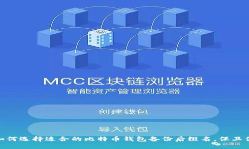 2025必看：如何选择适合的比特币钱包备份后缀名，保卫你的数字资产