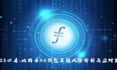 2025必看：比特币AB钱包互