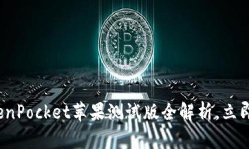 2025必看：TokenPocket苹果测试版全解析，立即体验创新功能!